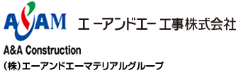 エーアンドエー工事株式会社