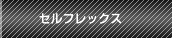 セルフレックス