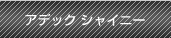 セラアートエコシャイニー