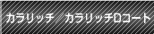 カラリッチ/カラリッチＤコート