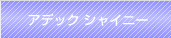 セラアートエコシャイニー