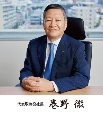 代表取締役社長 巻野 徹