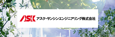 アスク・サンシンエンジニアリング株式会社