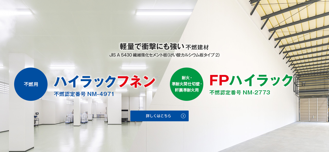 「ハイラックフネン 」「FPハイラック」軽量で衝撃にも強い不燃建材。詳しくはこちら