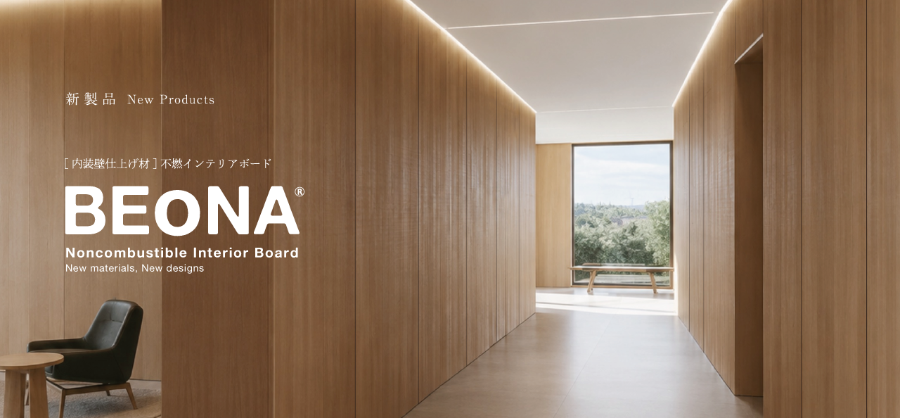 新製品 内装壁仕上げ材 不燃インテリアボード BEoNA