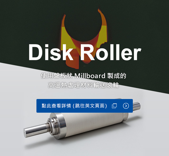 使用盤板狀Millboard製成的 高溫熱處理材料輸送滾輪 點此查看詳情（跳往英文頁面）開啟新分頁