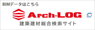 Arch-LOG 建築建材検索総合サイト