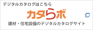 カタらボ 建材・住宅設備のデジタルカタログサイト