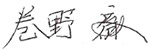 巻野 徹