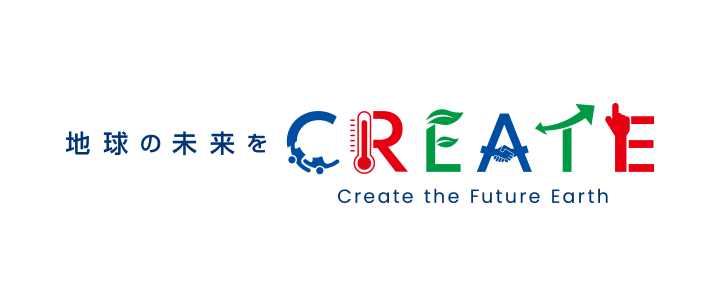 地球の未来をCREATE Create the Future Earth