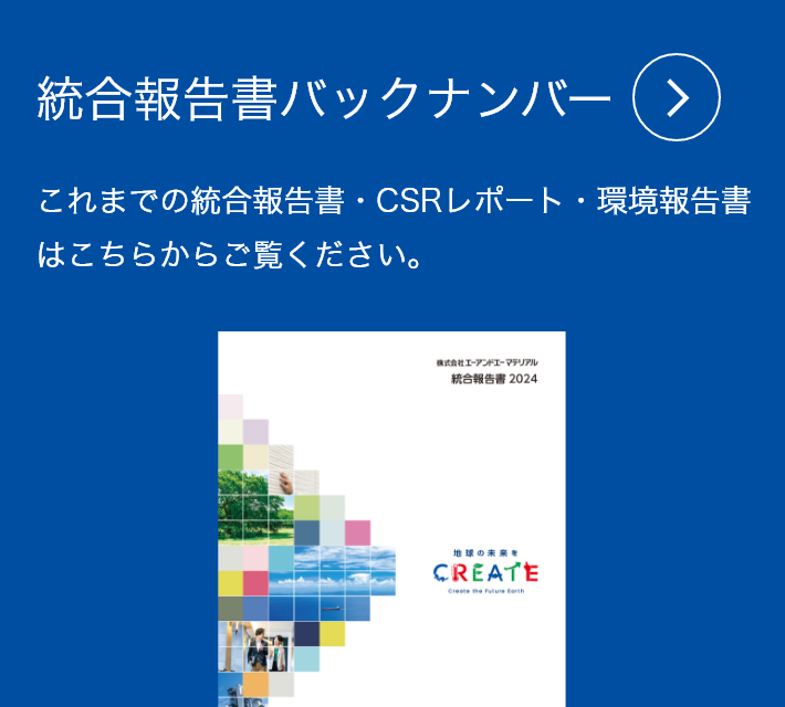 統合報告書バックナンバー これまでの統合報告書・CSRレポート・環境報告書はこちらからご覧ください。