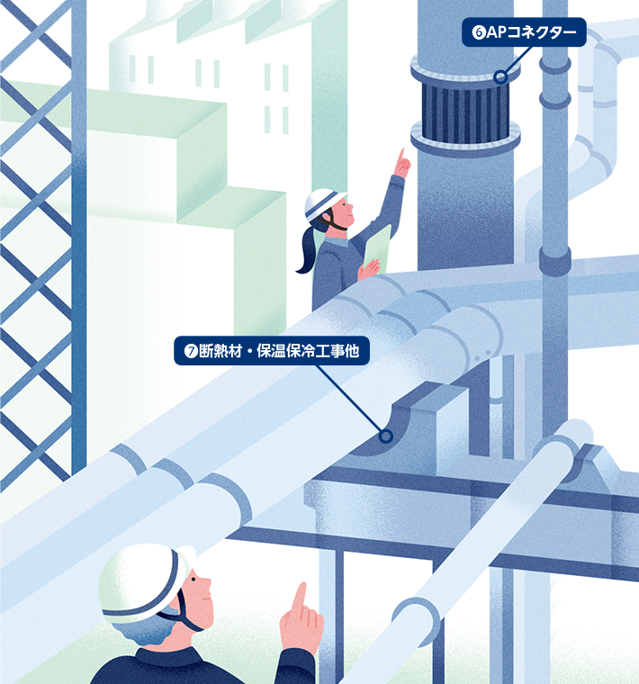 ⑥APコネクター ⑦断熱材・保温保冷工事他