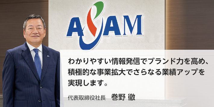 わかりやすい情報発信でブランド力を高め、積極的な事業拡大でさらなる業績アップを実現します。 代表取締役社長 巻野徹